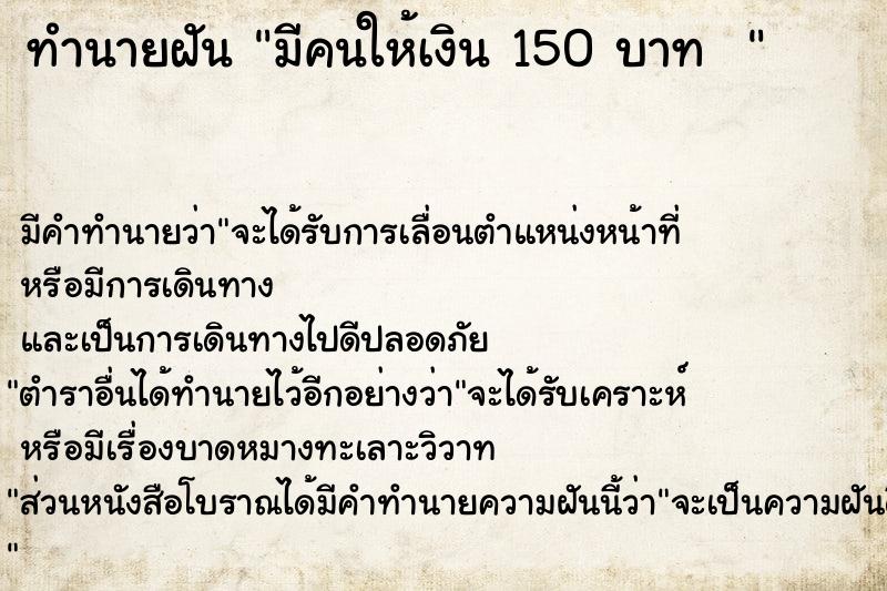 ทำนายฝัน มีคนให้เงิน 150 บาท  